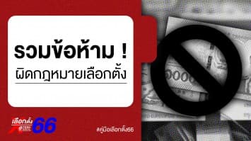 คู่มือเลือกตั้ง 66 : ข้อห้าม ข้อพึงระวัง ในการกระทำความผิดกฎหมายเลือกตั้ง