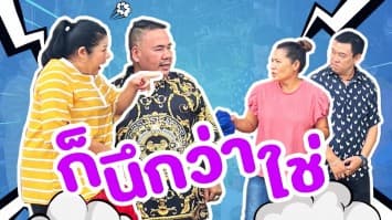 ฆ่าโง่ ep.326 ก็นึกว่าใช่ : เจ้าของรถรับไปแล้ว ! 