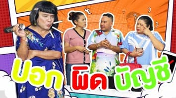 ฆ่าโง่ ep.328 บอกผิดบัญชี : ของเดิมไปตามเอาเอง