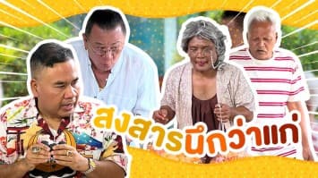 ฆ่าโง่ ep.330 สงสารนึกว่าแก่ : สตอรีมันจับใจ ! 