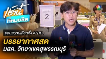 บรรยากาศรับสมัคร สส. แบบแบ่งเขต จากหอประชุม ม.สวนดุสิต วิทยาเขตสุพรรณบุรี | ขอบสนามเลือกตั้ง #7HD