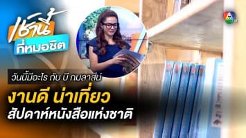 งานสัปดาห์หนังสือแห่งชาติ ครั้งที่ 51 | วันนี้มีอะไร กับ บี กมลาสน์