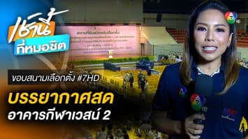 บรรยากาศรับสมัคร สส. แบบแบ่งเขต อาคารกีฬาเวสน์ 2 | ขอบสนามเลือกตั้ง #7hd