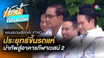 ประยุทธ์ นำทัพ รวมไทยสร้างชาติ สมัคร สส. แบบแบ่งเขต อาคารกีฬาเวสน์ 2 | ขอบสนามเลือกตั้ง #7hd