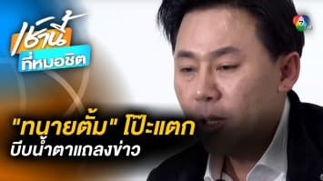 “ทนายอั๋น” ชน “ทนายตั้ม” จากปมบริจาคคดีลุงพล สู่เงินค่าแถลงข่าว