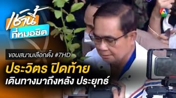 ประวิตร ปิดท้าย นำทัพ พลังประชารัฐ ลงสมัคร สส. แบบแบ่งเขต | ขอบสนามเลือกตั้ง #7HD