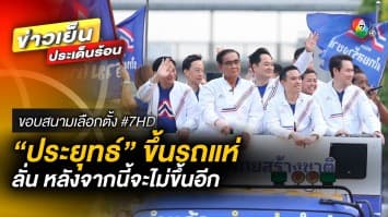 “ประยุทธ์” ขึ้นรถแห่ เฉลยปม รวมไทยสร้างชาติ มีแคนดิเดตนายกฯ 2 คน | ขอบสนามเลือกตั้ง #7HD