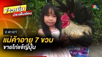 สีสันน่ารัก ๆ น้องออร่า แม่ค้าตัวน้อย วัย 7 ขวบ ขายไก่แจ้ญี่ปุ่น จ.พะเยา