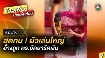 เมียจับพิรุธ ! ผัวหลอกขอเงิน แต่งเรี่อง ถูกตำรวจยัดยาบ้า รีดเงิน 3 หมื่น