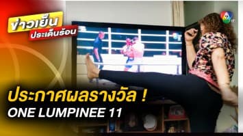 ประกาศผลรางวัล ! ผู้โชคดี ร่วมสนุกกับ ศึก ONE LUMPINEE 11