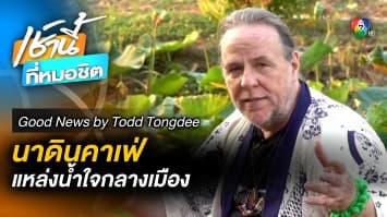 Oasis in the City แหล่งน้ำใจกลางเมือง | Good News by Todd Tongdee