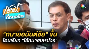 ทนายอนันต์ชัย ฟ้อง สันธนะ หมิ่นประมาท ปมเรียก “ไอ้ทนายมหาโจร”