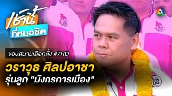 “วราวุธ ศิลปอาชา” มังกรการเมืองรุ่นลูก แห่งพรรคชาติไทยพัฒนา | ขอบสนามเลือกตั้ง #7HD