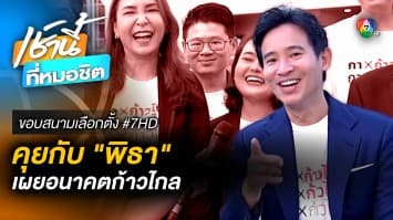 “พิธา ลิ้มเจริญรัตน์” คนรุ่นใหม่ ฉันทามติใหม่ เพื่อโอกาสใหม่ของประเทศ | ขอบสนามเลือกตั้ง #7HD