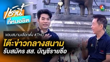 คึกคัก ! บรรยากาศรับสมัคร สส. แบบบัญชีรายชื่อ | ขอบสนามเลือกตั้ง #7HD