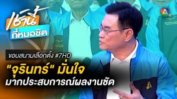 จุรินทร์ ลักษณวิศิษฏ์ มั่นใจ ! มากประสบการณ์ ผลงานชัดเจน | ขอบสนามเลือกตั้ง #7HD