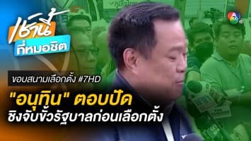 อนุทิน ชาญวีรกูล ตอบปัด ชิงจับขั้วรัฐบาลก่อนเลือกตั้ง | ขอบสนามเลือกตั้ง #7HD