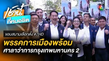 พรรคการเมืองแห่สมัคร สส.แบบบัญชีรายชื่อ วันแรก คึกคัก | ขอบสนามเลือกตั้ง #7HD