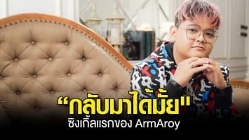 “กลับมาได้มั้ย ซิงเกิ้ลแรกของ ArmAroy ตอกย้ำความรักที่ลืมไม่ลง