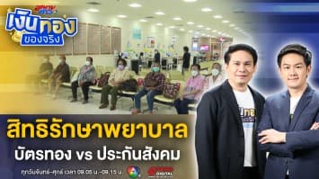 บัตรทอง vs ประกันสังคม เหมือน/ต่าง กันอย่างไร ? | เงินทองของจริง