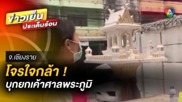 สุดงง ! โจรบุกยกเค้าศาลพระภูมิ ไม่เว้นกระทั่งหุ่นปั้นนางรำ จ.เชียงราย