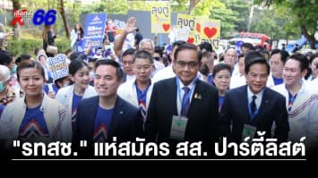 “ประยุทธ์” ขนแกนนำ “รวมไทยสร้างชาติ” สมัคร สส. ปาร์ตี้ลิสต์ ย้ำ ! ขอทุกพรรคทำเพื่อชาติ 