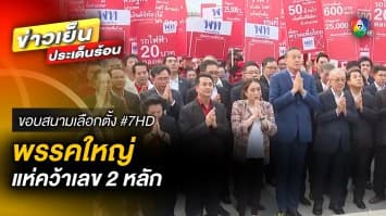 พรรคใหญ่ แห่คว้าเลข 2 หลัก ใช้สู้ศึกเลือกตั้ง สส. แบบบัญชีรายชื่อ | ขอบสนามเลือกตั้ง #7HD