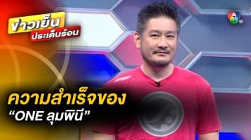 คุยกับ “บิ๊กบอส ชาตรี” ถึง ความสำเร็จของ “ONE ลุมพินี” ต่อยอดสู่เวทีระดับโลก