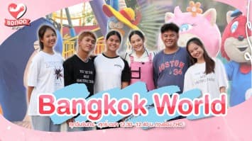 สนุกสนานไปกับ แลนด์มาร์กแห่งใหม่ Bangkok World ยิ่งใหญ่กว่าเดิม | ขอกอดหน่อย