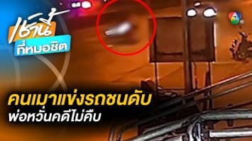 พ่อร้อง ! ลูกชายถูกคนเมาแข่งรถ ชน-เหยียบซ้ำเสียชีวิต หวั่นคดีเงียบ