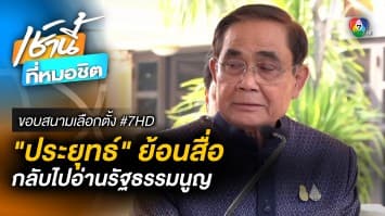 ประยุทธ์ ปัดตอบการเมือง ย้อนสื่อกลับไปอ่านรัฐธรรมนูญ | ขอบสนามเลือกตั้ง #7HD