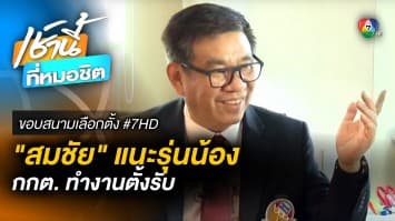 อดีต กกต. ชี้ กกต. ปัจจุบันทำงานตั้งรับ หวั่นประชาชนเสียประโยชน์ | ขอบสนามเลือกตั้ง #7HD