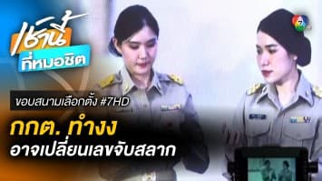 กกต. ทำสับสน ก่อนกลับลำให้พรรคใช้หมายเลขตามที่จับสลาก | ขอบสนามเลือกตั้ง #7HD