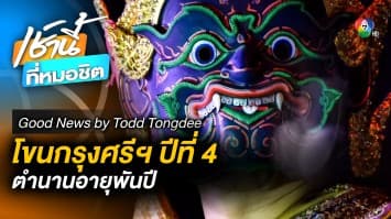 โขนกรุงศรีปีที่ 4 (รามายณะนานาชาติ) | Good News by Todd Tongdee