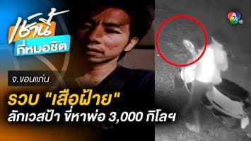 รวบ “เสือฝ้าย” ขโมยเวสป้าขับเกือบ 3,000 กม. ลักเนื้อแดดเดียว จ.ขอนแก่น