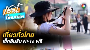 ททท. สร้างศิลปะผ่าน Digital Art NFT ผสานการท่องเที่ยว 20 แห่ง ใน 5 ภูมิภาคทั่วประเทศ