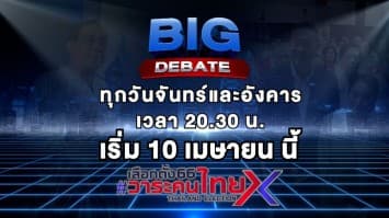 BIG DEBATE กับเวลาซูเปอร์ไพร์มไทม์ เริ่ม 10 เม.ย. นี้ ทางช่อง 7HD