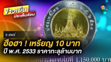 ฮือฮา ! เหรียญ 10 ปี พ.ศ. 2533 ราคาทะลุล้านบาท หลังผลิตเพียง 100 เหรียญ จ.แพร่