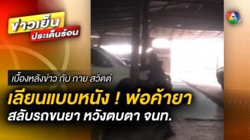 พ่อค้ายา ตีเนียน ! เลียนแบบฉากในหนัง สลับรถขนยา หวังตบตาเจ้าหน้าที่ | เบื้องหลังข่าว กับ กาย สวิตต์