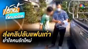 รวบหนุ่มแสบ ปล่อยภาพ-คลิปลับอดีตแฟนสาว ให้ชายคนรักใหม่ดู