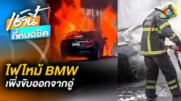 ขับ BMW ออกจากอู่ ไฟไหม้ลุกท่วมทั้งคัน คนขับรอดหวุดหวิด