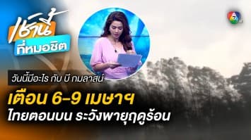 เตือน ! ระวังพายุฤดูร้อน 6-9 เมษายนนี้ | วันนี้มีอะไร กับ บี กมลาสน์