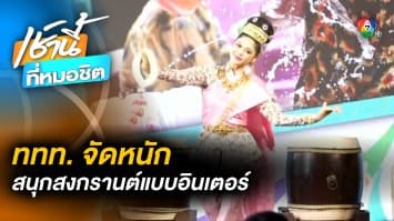 ททท. จัดเทศกาลสาดความสุข สนุกแบบอินเตอร์ INTERNATIONAL AMAZING SPLASH 2023