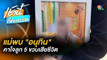 แม่คาใจ ลูกสาว 5 ขวบ รักษาตัวใน รพ. ติดเชื้อในกระแสเลือดเสียชีวิต