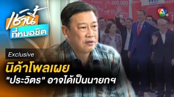 Exclusive : นิด้าโพล เผย “ประวิตร” อาจได้เป็นนายกฯ