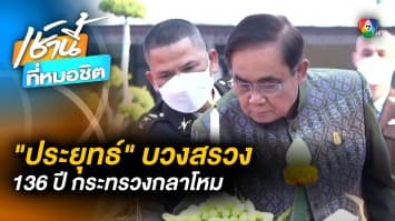 ประยุทธ์ ฝากไว้ให้คิด “ชาติใดไร้รักสมัครสมาน จะทำการสิ่งใดก็ไร้ผล”