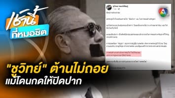 ชูวิทย์ ลั่น ! นี่คือการ “ปิดปากประชาชน” หลังถูกศาลสั่งห้ามพูดถึงกัญชา