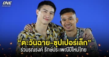 สุดปัง ! สองแชมป์โลก ONE “ตะวันฉาย-ซุปเปอร์เล็ก” ร่วมรณรงค์ รักษ์ประเพณีปีใหม่ไทยกับช่อง 7HD