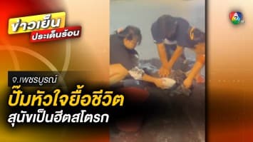 แห่ชื่นชม ! กู้ภัยปั๊มหัวใจ ยื้อชีวิตสุนัข มีอาการฮีตสโตรก จ.เพชรบูรณ์