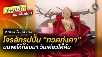 เหลือเชื่อ ! โจรลักรูปปั้น “ทวดทุ่งคา” บนบานวันเดียว ได้คืน จ.นครศรีธรรมราช